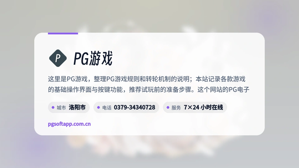PG游戏介绍