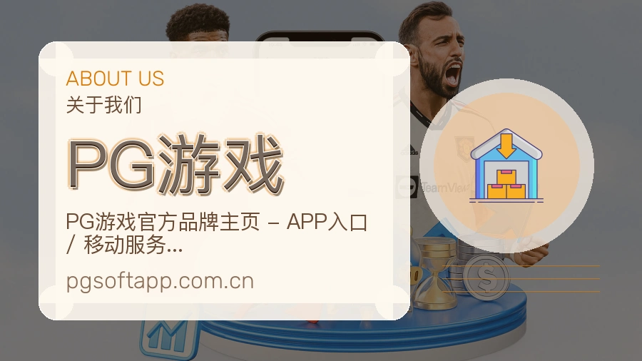 PG游戏关于我们页面图片